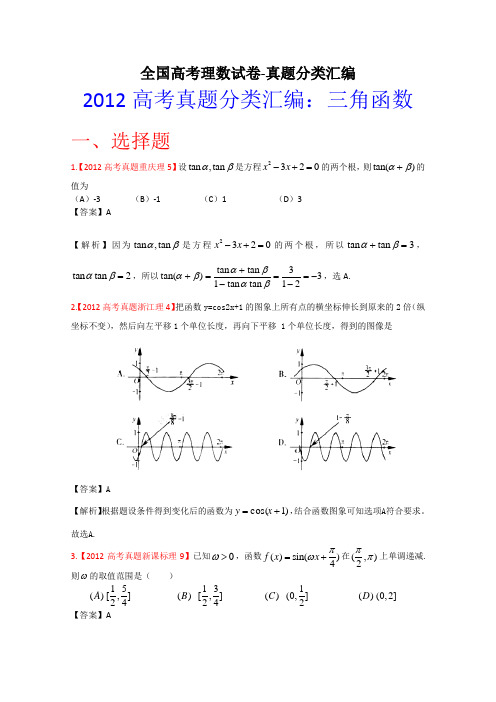 2012年高考真题汇编——理科数学(解析版)5：三角函数