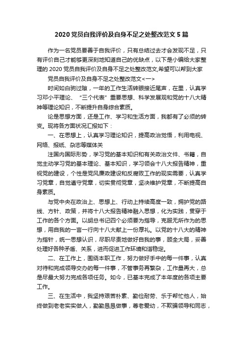 2020党员自我评价及自身不足之处整改范文5篇