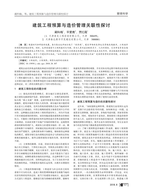 建筑工程预算与造价管理关联性探讨