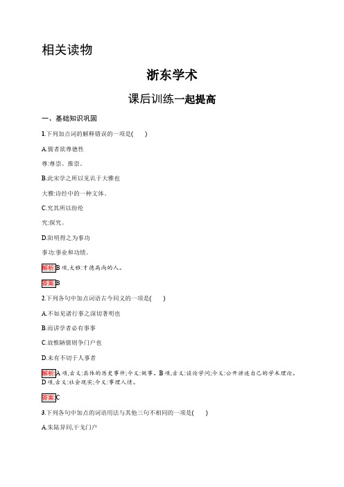 2019-2020学年语文人教版选修《中国文化经典研读》练习：第九单元 浙东学术 Word版含解析