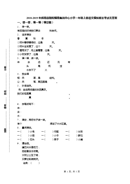 2018-2019年辉南县朝阳镇高集岗中心小学一年级上册语文模拟期末考试无答案