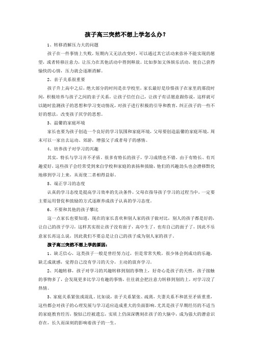 孩子高三突然不想上学怎么办