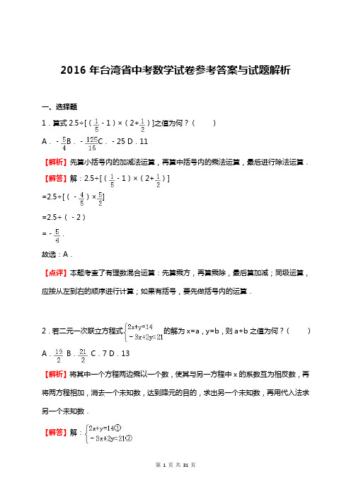 台湾省2016年中考数学试卷参考答案与试题解析