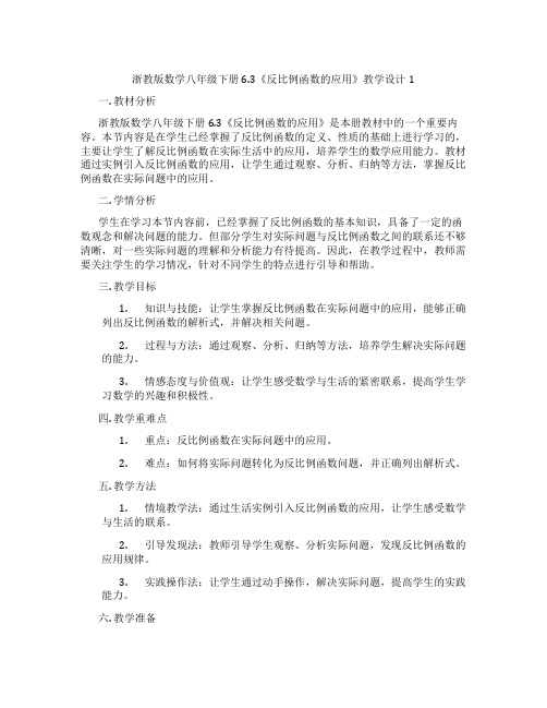 浙教版数学八年级下册6.3《反比例函数的应用》教学设计1