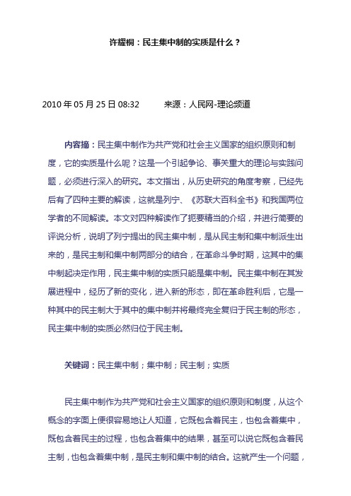 许耀桐民主集中制的实质是什么