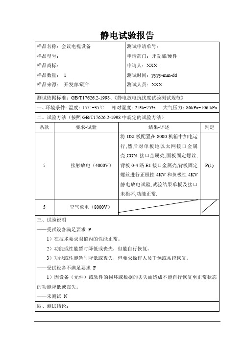 ESD静电试验报告模板