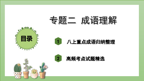 期末专题复习二《成语理解》课件(共24张PPT)    2022-2023学年部编版语文八年级上册