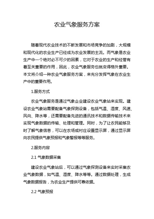 农业气象服务方案