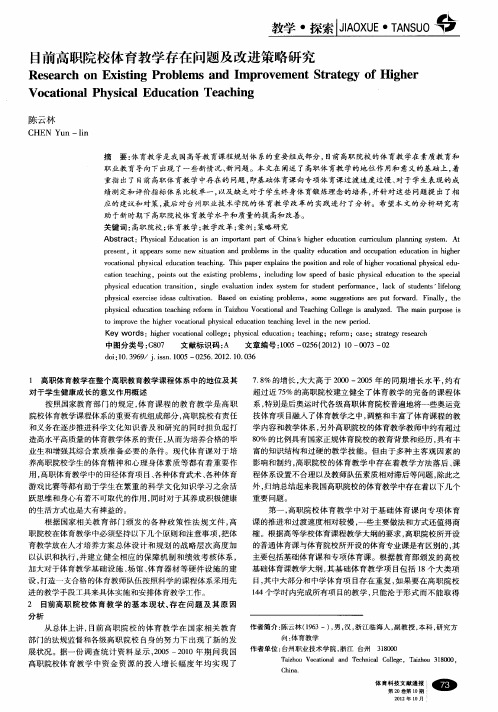 目前高职院校体育教学存在问题及改进策略研究