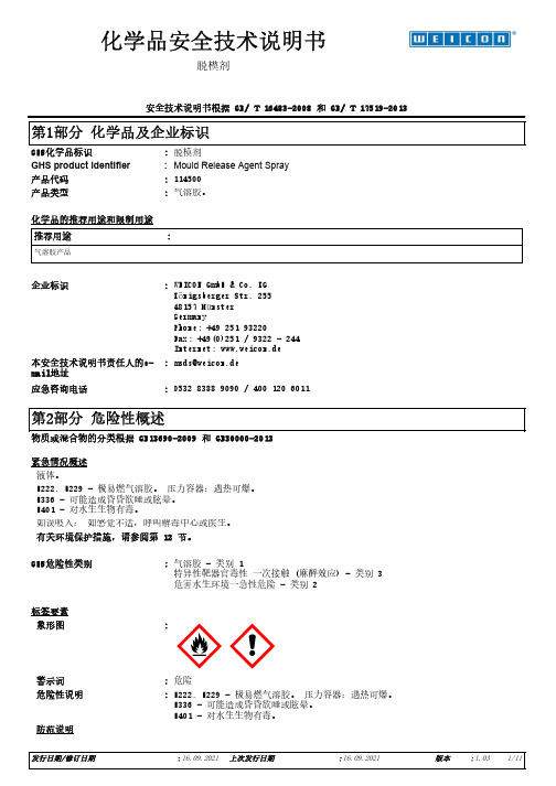 脱模剂气溶胶化学品安全技术说明书