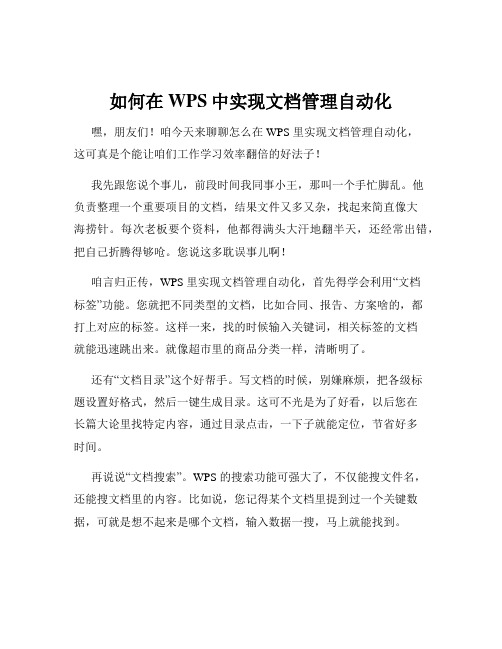 如何在WPS中实现文档管理自动化