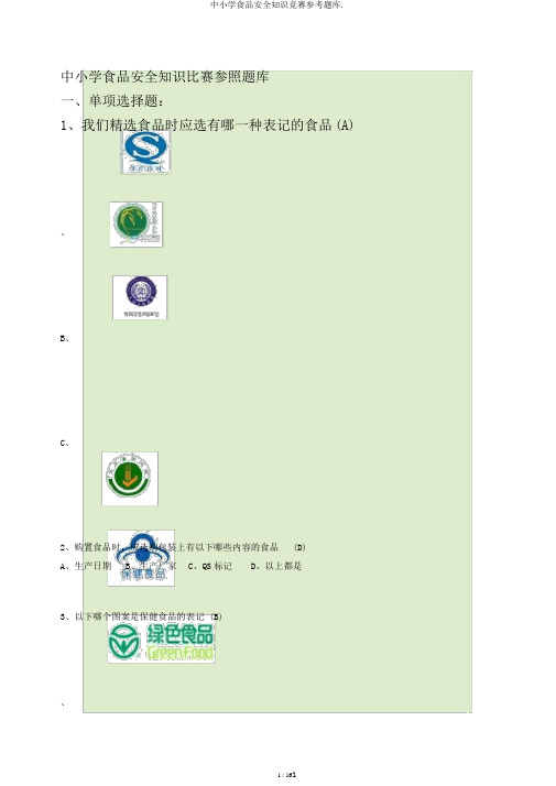 中小学食品安全知识竞赛参考题库.