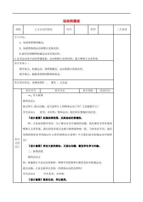 八年级物理上册 1.2运动的描述教学设计 (新版)新人教版