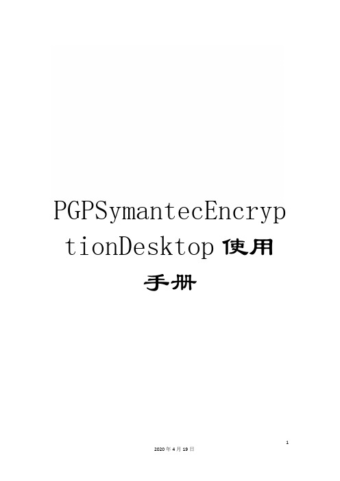 PGPSymantecEncryptionDesktop使用手册