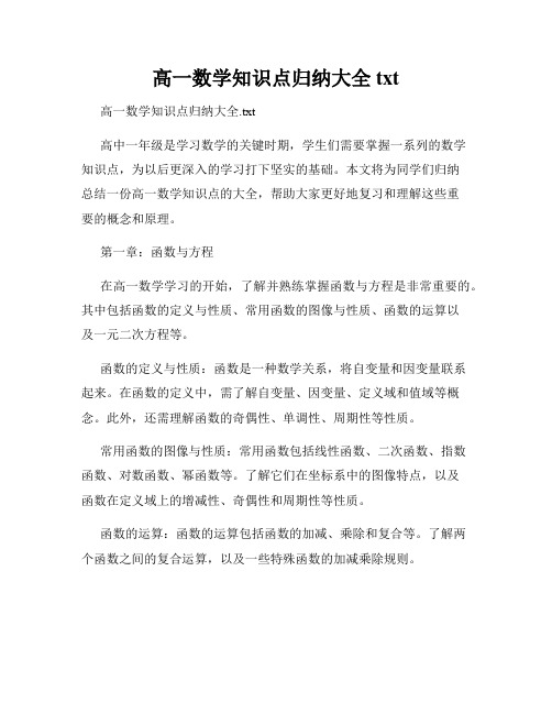 高一数学知识点归纳大全txt