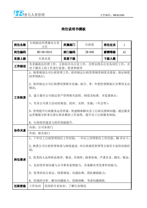 行政副总经理兼办公室主任岗位说明书JD模板