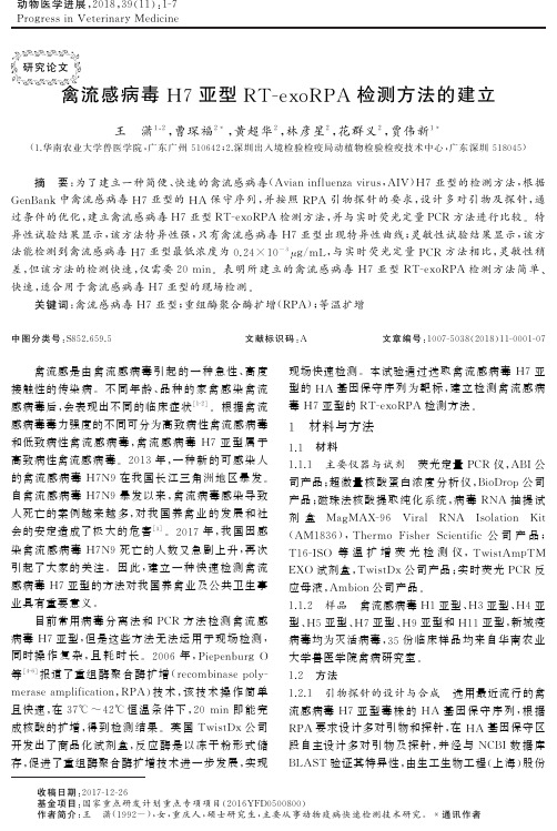 禽流感病毒H7亚型RT-exoRPA检测方法的建立