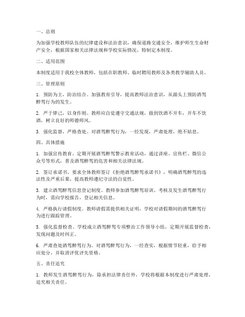 学校教师酒驾醉驾安全管理制度