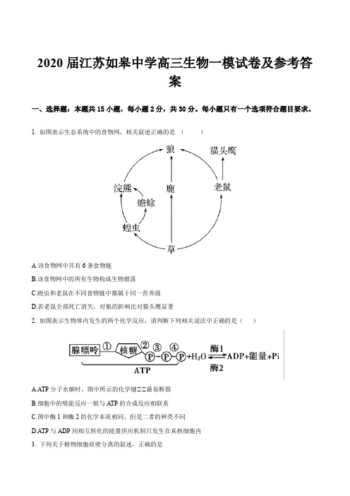 2020届江苏如皋中学高三生物一模试卷及参考答案