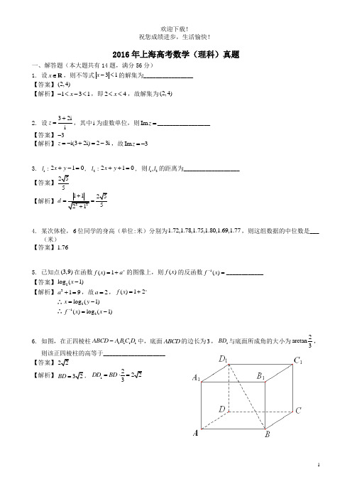 2016年普通高等学校招生全国统一考试数学理试题(上海卷,参考版解析)