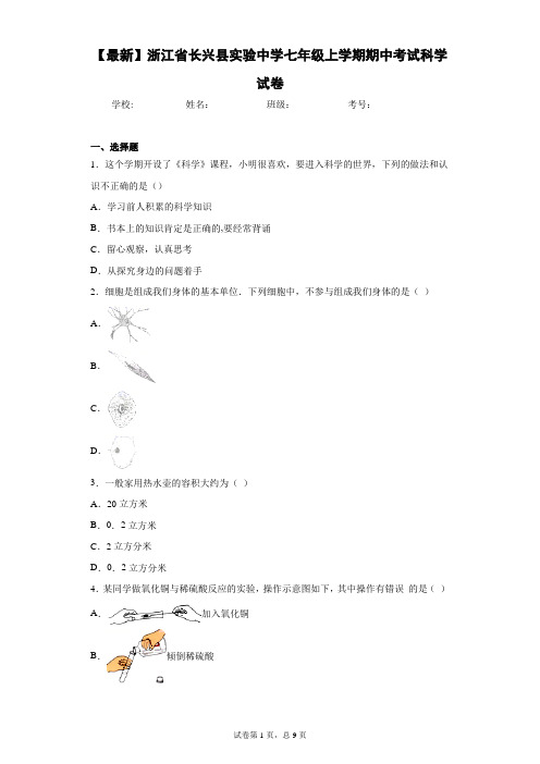 2020-2021学年浙江省长兴县实验中学七年级上学期期中考试科学试卷