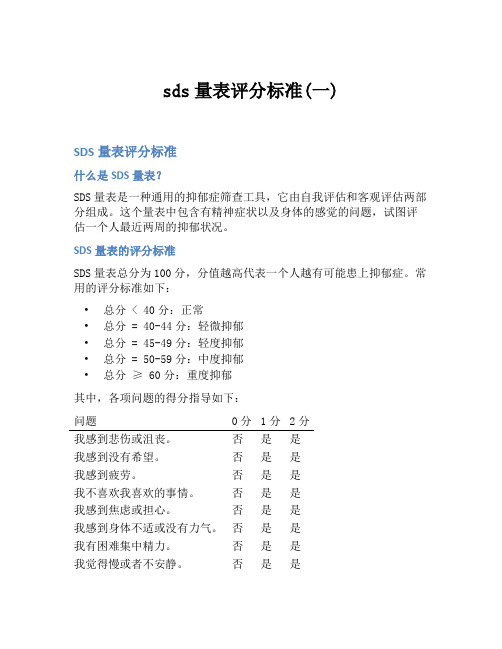 sds量表评分标准(一)