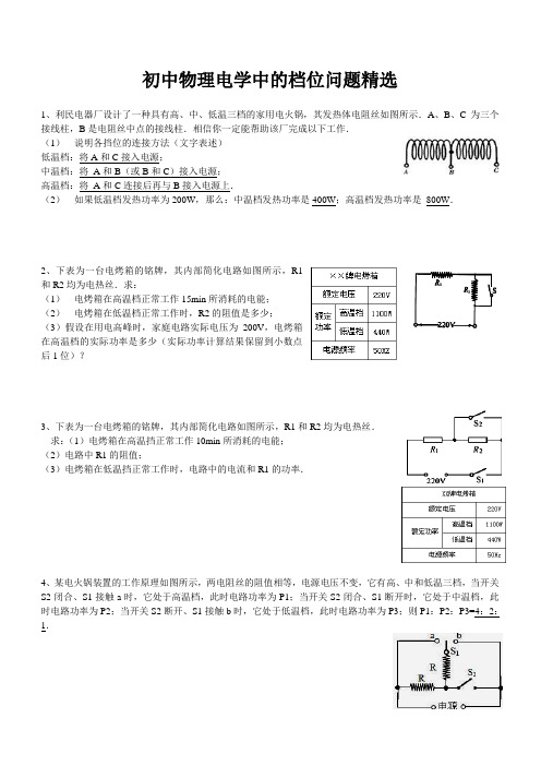 初中物理电学中的档位问题精选