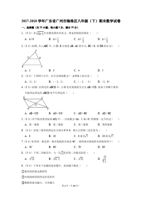 2017-2018学年广东省广州市海珠区八年级(下)期末数学试卷(解析版)