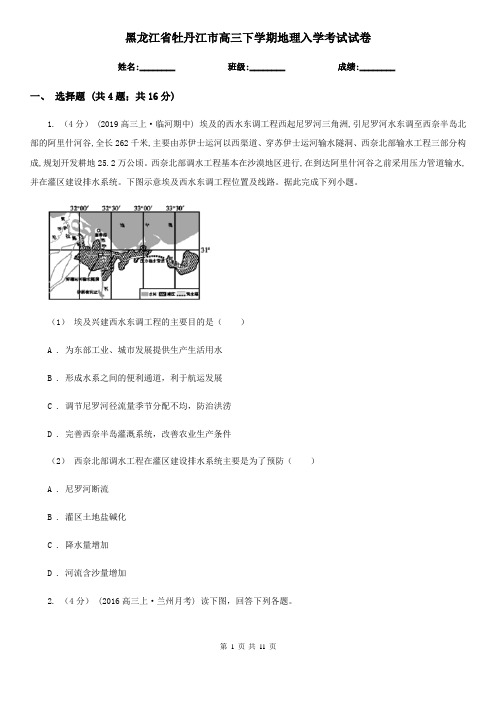 黑龙江省牡丹江市高三下学期地理入学考试试卷