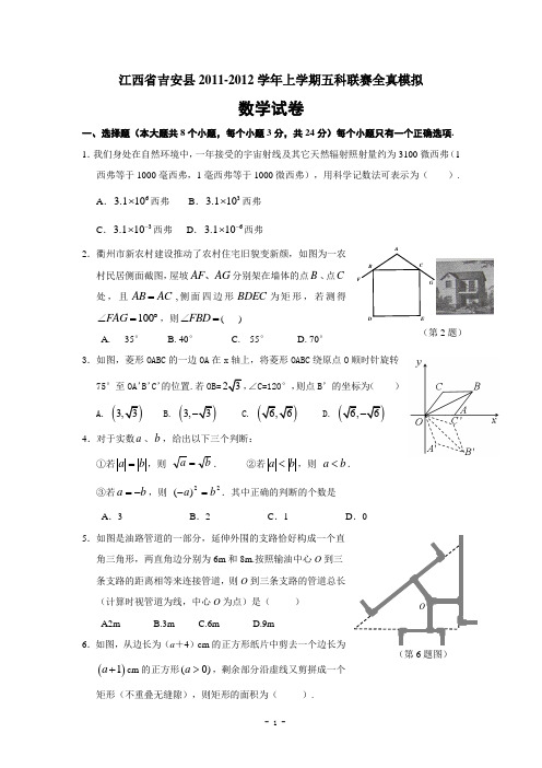 江西省吉安县2011-2012学年上学期五科联赛全真模拟数学试题(含答案)