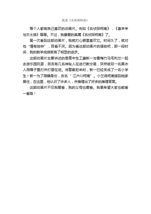 我爱《名侦探柯南》_作文300字_小学四年级作文_