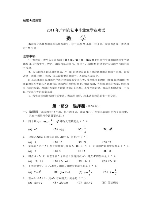 2011广州市中考数学真题