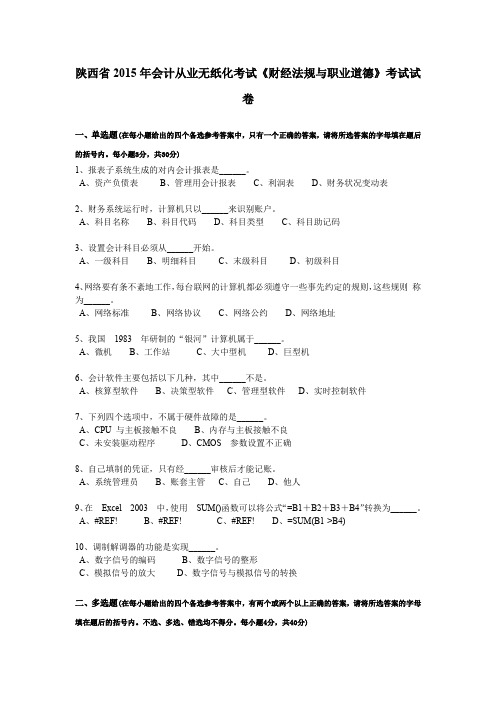 陕西省2015年会计从业无纸化考试《财经法规与职业道德》考试试卷