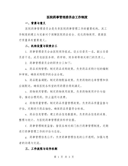 医院药事管理委员会工作制度