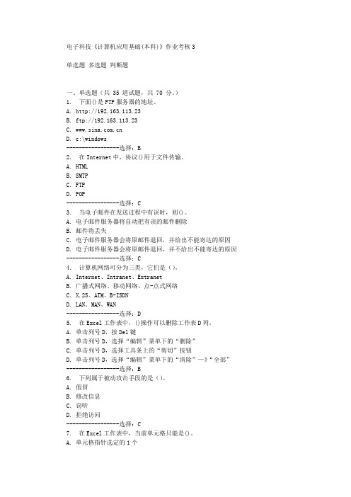 电子科技《计算机应用基础(本科)》作业考核3辅导答案