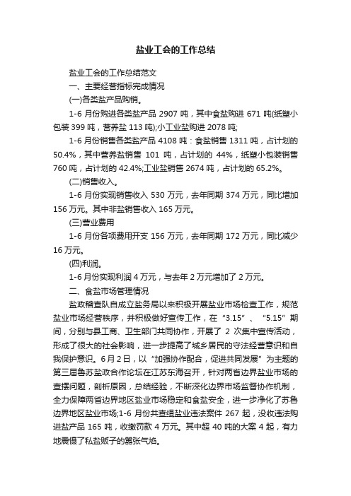 盐业工会的工作总结