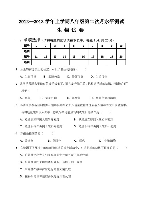 河南省南街中学2012-2013学年八年级上学期第二次月考生物试题(有答案)AqHnAM