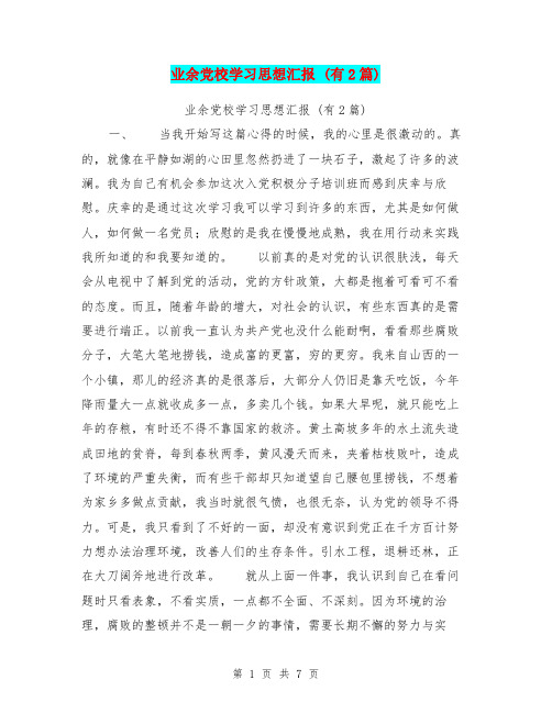 业余党校学习思想汇报(有2篇)