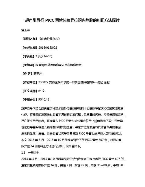 超声引导行 PICC 置管头端异位颈内静脉的纠正方法探讨