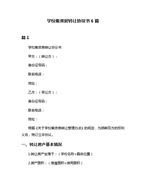 学校集资房转让协议书6篇