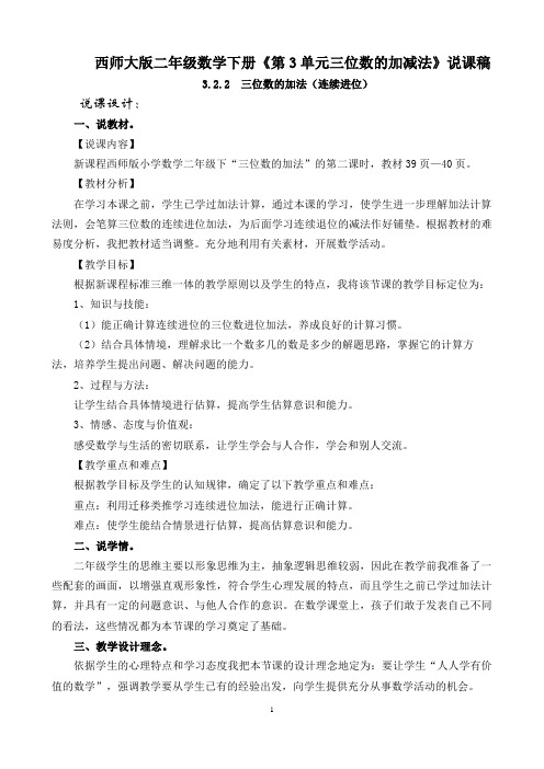 西师大版二年级数学下册《第3单元三位数的加减法》说课稿