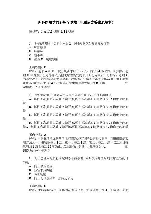 外科护理学同步练习试卷18(题后含答案及解析)