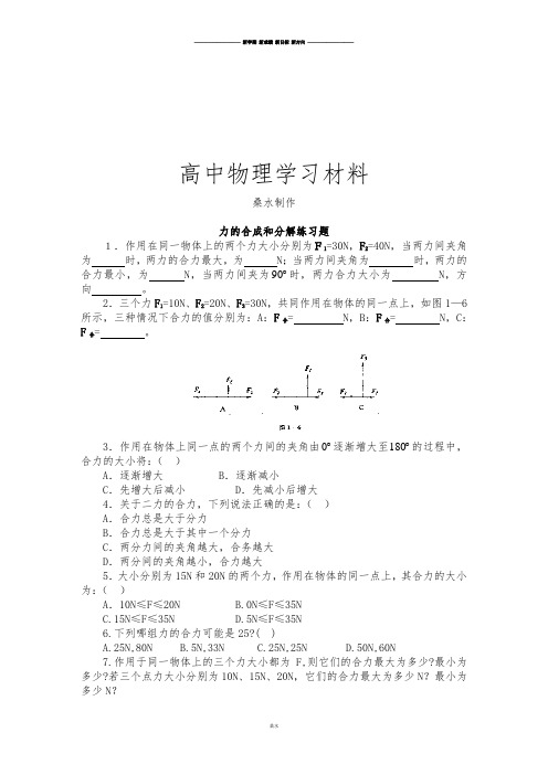 人教版高中物理必修一力的合成和分解练习题.docx