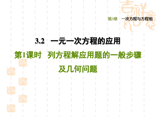 七年级上册数学学沪科版 第3章 一次方程与方程组 训练习题课件3.2.1列方程解应用题的一般步骤及几何问题