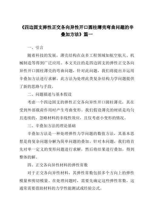 《四边固支弹性正交各向异性开口圆柱薄壳弯曲问题的辛叠加方法》范文