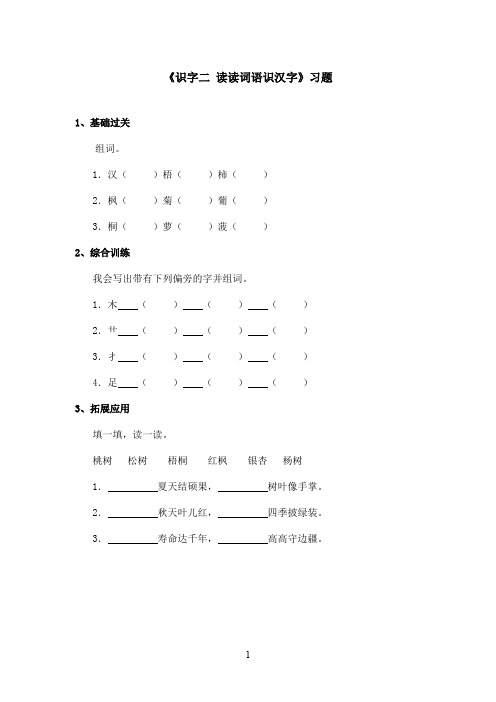 最新语文S版小学语文二年级上册《识字二 读读词语识汉字》精选习题(精品)