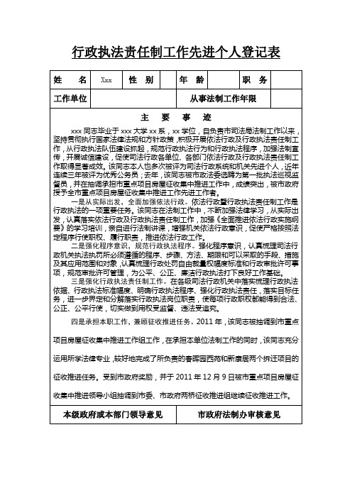 司法局行政执法责任制工作先进个人登记表