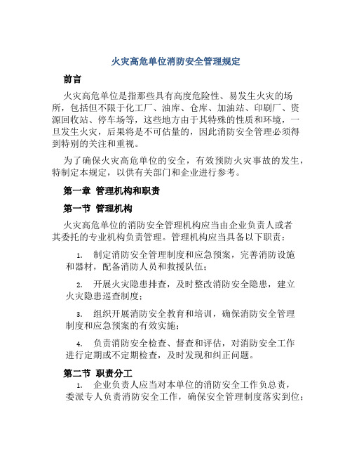 火灾高危单位消防安全管理规定