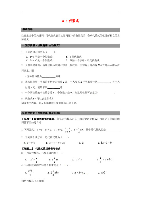 七年级数学上册 3.2代数式 精品导学案 北师大版