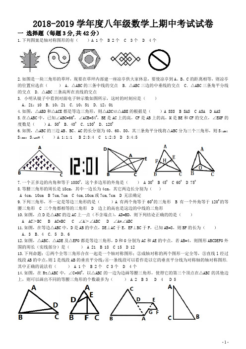 2018-2019学年度八年级数学上期中考试试卷(8中)